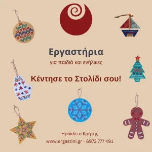 Χριστουγεννιάτικα εργαστήρια κεντήματος για παιδιά και ενήλικες
