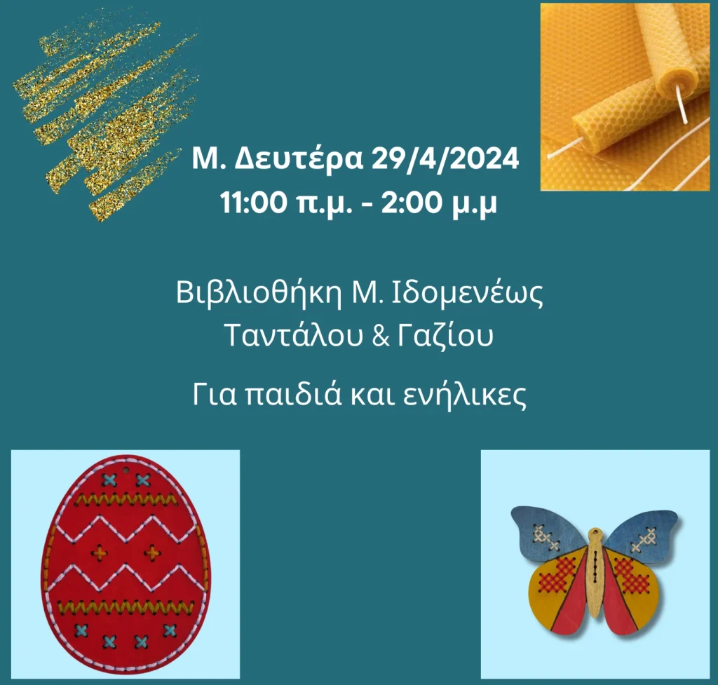 Εργαστήριο χειροποίητης λαμπάδας από φυσικό μελισσοκέρι και διακόσμηση με ξύλινο στολίδι που ζωγραφίζουμε και κεντάμε