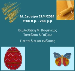 Εργαστήριο χειροποίητης λαμπάδας από φυσικό μελισσοκέρι και διακόσμηση με ξύλινο στολίδι που ζωγραφίζουμε και κεντάμε