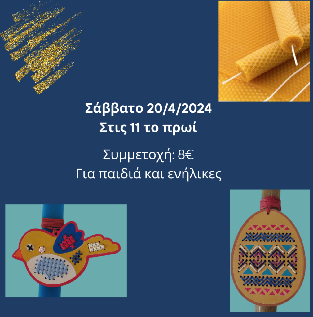 Εργαστήριο χειροποίητης λαμπάδας από φυσικό μελισσοκέρι και διακόσμηση με ξύλινο στολίδι που ζωγραφίζουμε και κεντάμε